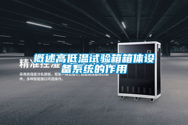 概述高低温试验箱箱体设备系统的作用