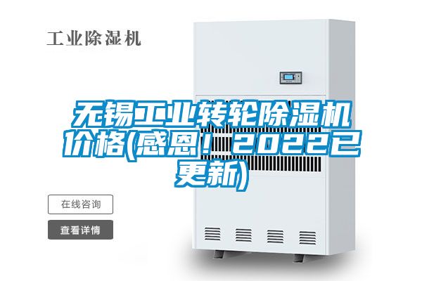 无锡工业转轮除湿机价格(感恩！2022已更新)