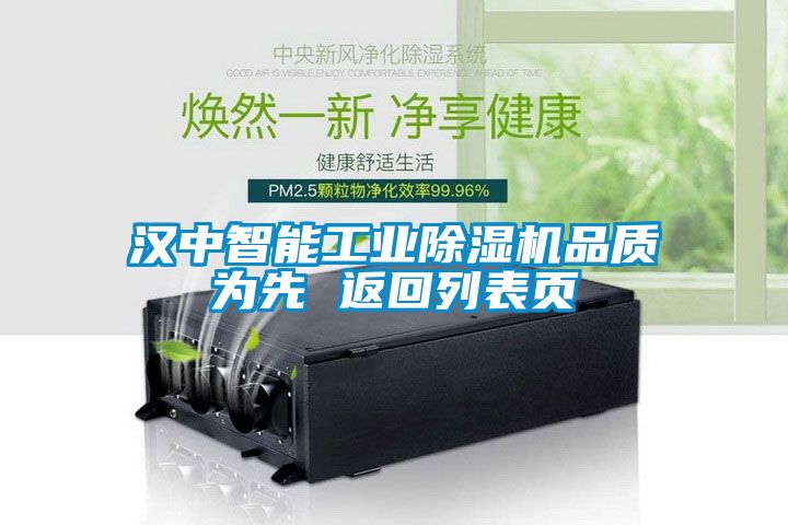 汉中智能工业除湿机品质为先 返回列表页