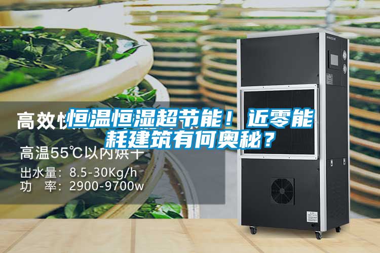 恒温恒湿超节能！近零能耗建筑有何奥秘？