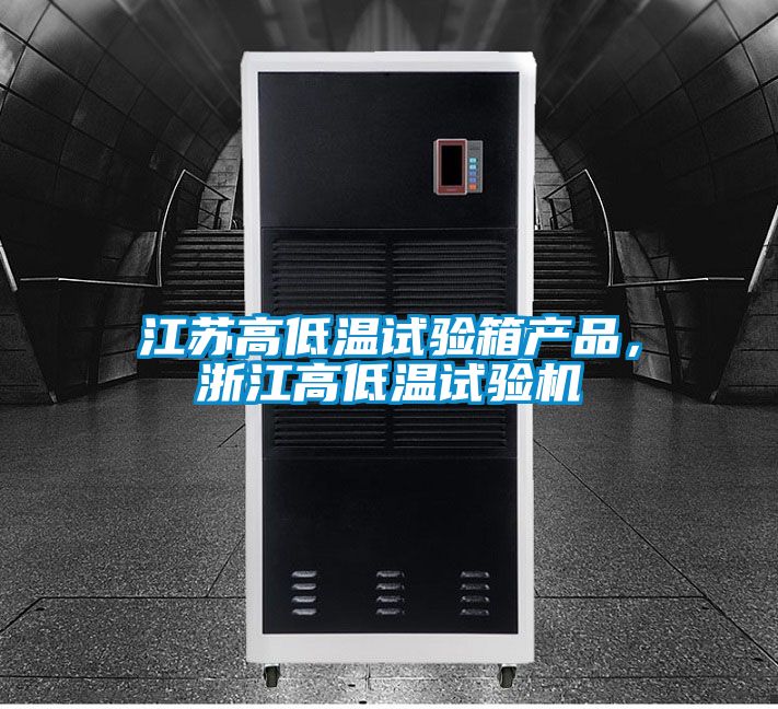 江苏高低温试验箱产品，浙江高低温试验机