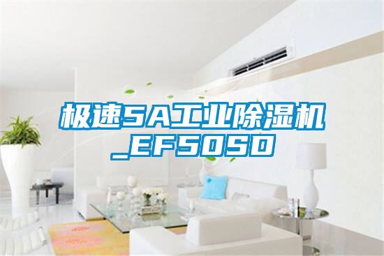 极速5A工业除湿机_EF50SD