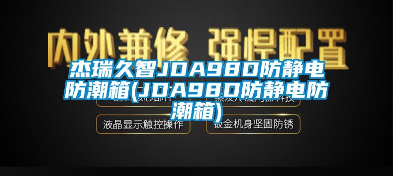 杰瑞久智JDA98D防静电防潮箱(JDA98D防静电防潮箱)