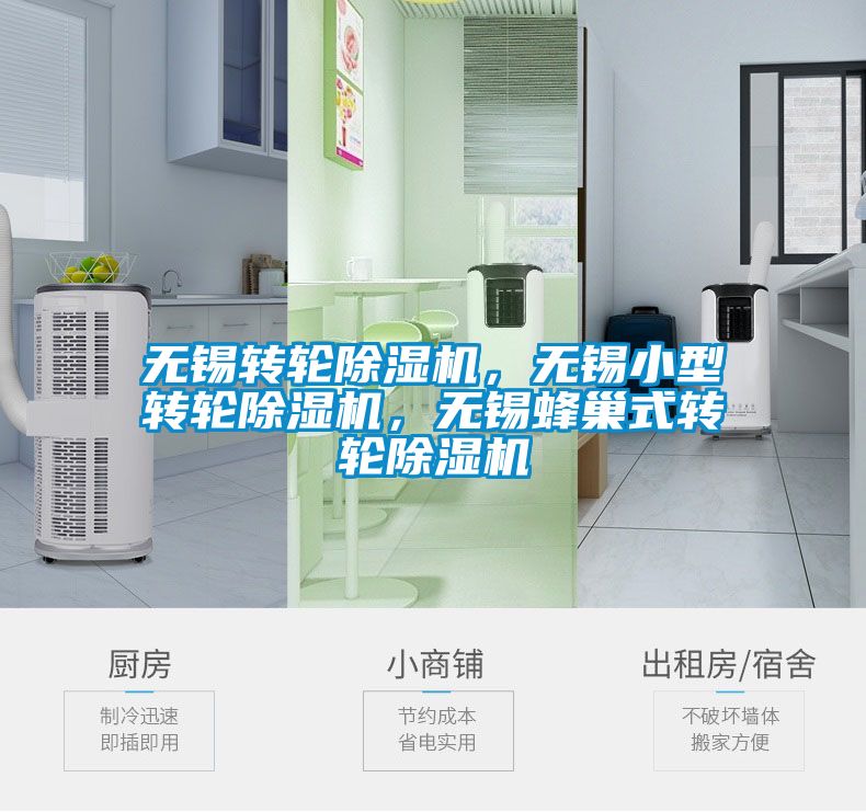 无锡转轮除湿机，无锡小型转轮除湿机，无锡蜂巢式转轮除湿机