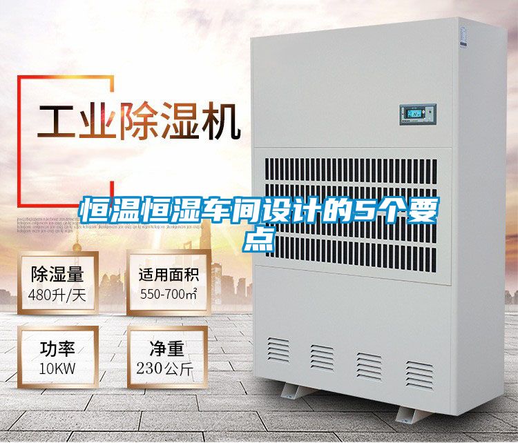 恒温恒湿车间设计的5个要点
