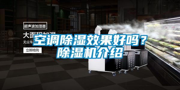 空调除湿效果好吗？除湿机介绍