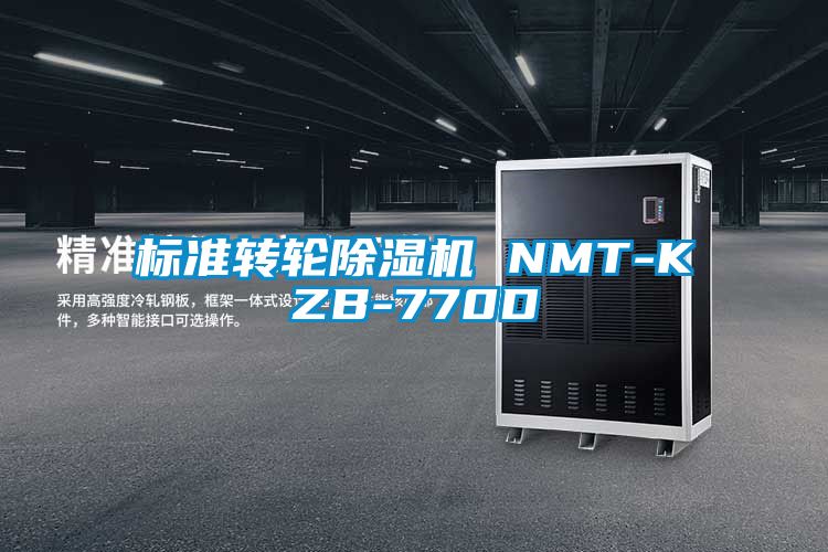 标准转轮除湿机 NMT-KZB-770D