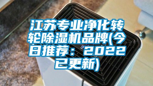 江苏专业净化转轮除湿机品牌(今日推荐：2022已更新)