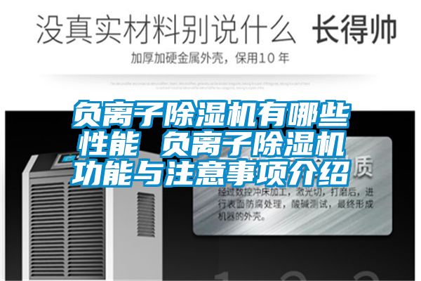 负离子除湿机有哪些性能 负离子除湿机功能与注意事项介绍