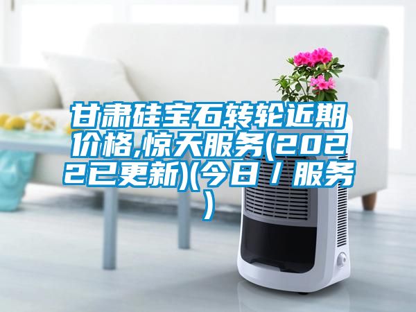 甘肃硅宝石转轮近期价格,惊天服务(2022已更新)(今日／服务)