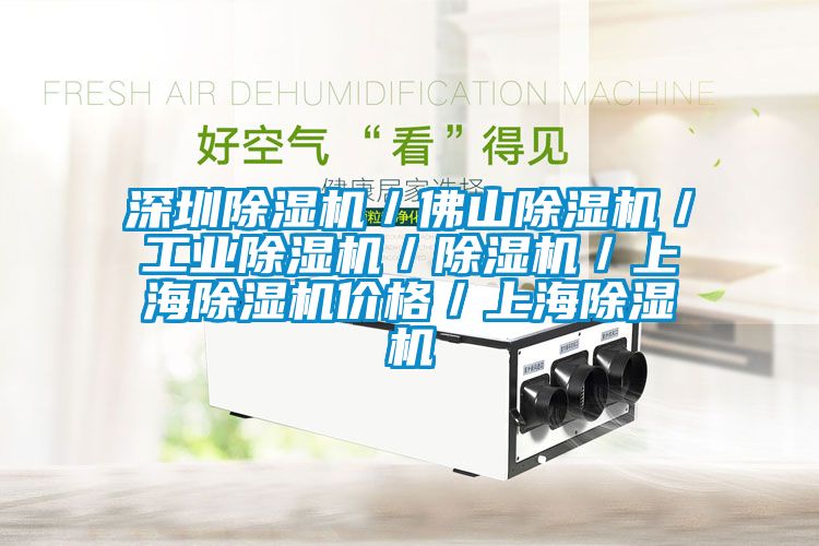 深圳除湿机／佛山除湿机／工业除湿机／除湿机／上海除湿机价格／上海除湿机