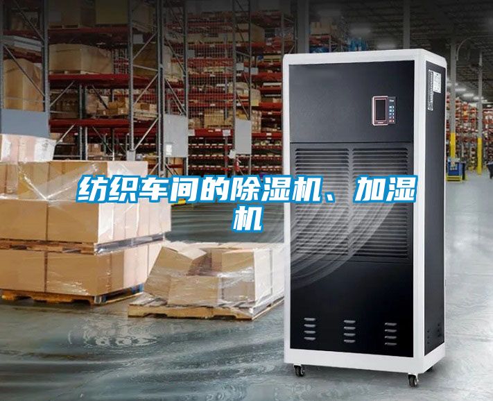 纺织车间的除湿机、加湿机