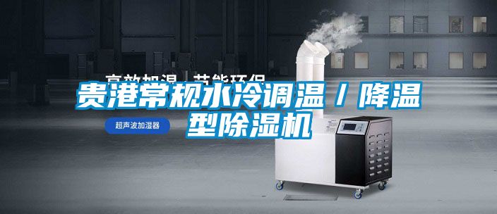 贵港常规水冷调温／降温型除湿机