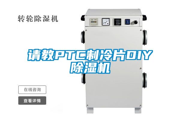 请教PTC制冷片DIY除湿机