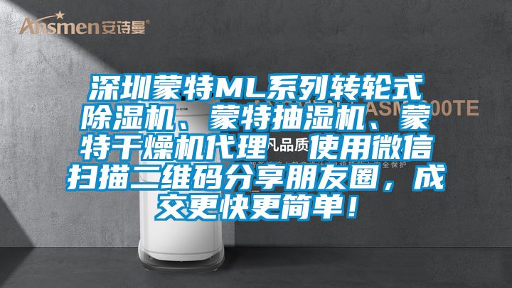 深圳蒙特ML系列转轮式除湿机、蒙特抽湿机、蒙特干燥机代理  使用微信扫描二维码分享朋友圈，成交更快更简单！