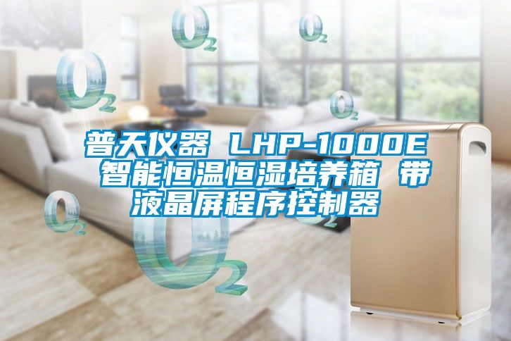 普天仪器 LHP-1000E 智能恒温恒湿培养箱 带液晶屏程序控制器