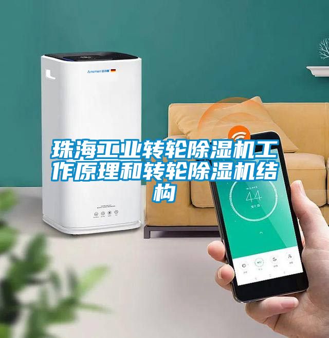 珠海工业转轮除湿机工作原理和转轮除湿机结构