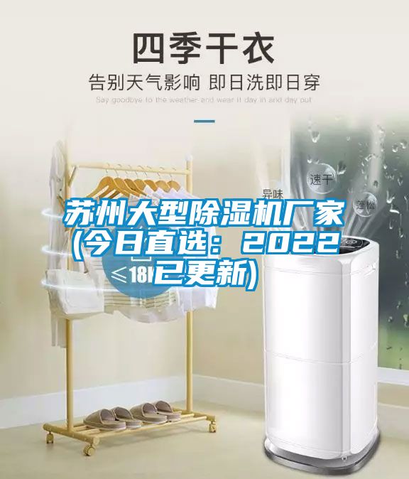 苏州大型除湿机厂家(今日直选：2022已更新)