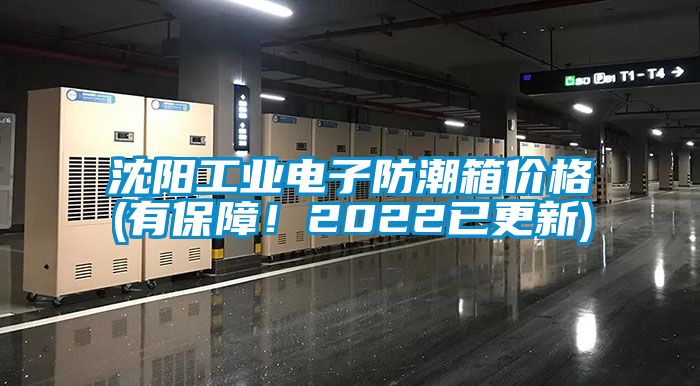 沈阳工业电子防潮箱价格(有保障！2022已更新)