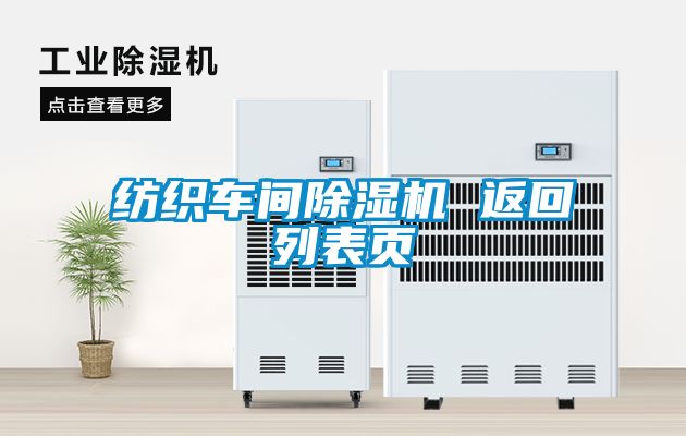 纺织车间除湿机 返回列表页