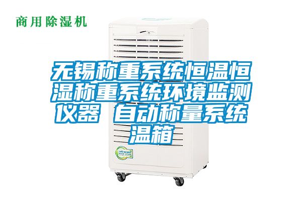 无锡称重系统恒温恒湿称重系统环境监测仪器 自动称量系统温箱