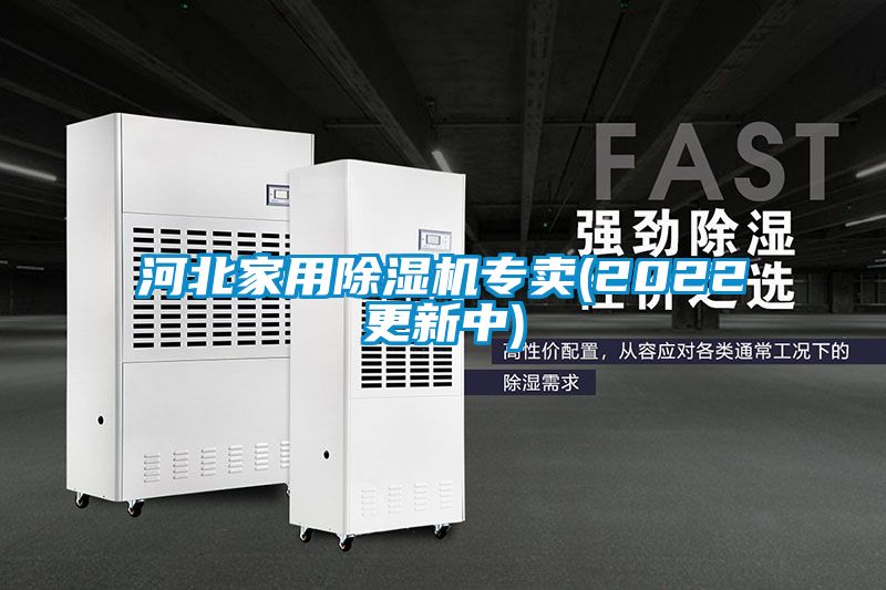 河北家用除湿机专卖(2022更新中)
