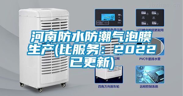 河南防水防潮气泡膜生产(比服务：2022已更新)