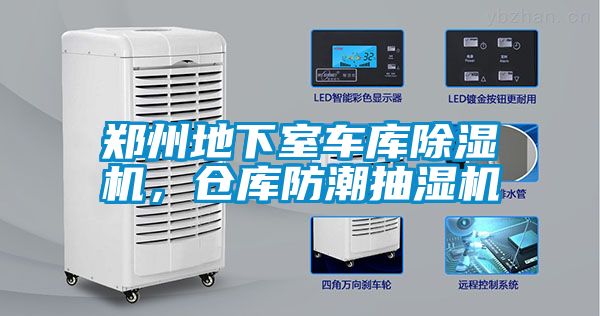 郑州地下室车库除湿机，仓库防潮抽湿机