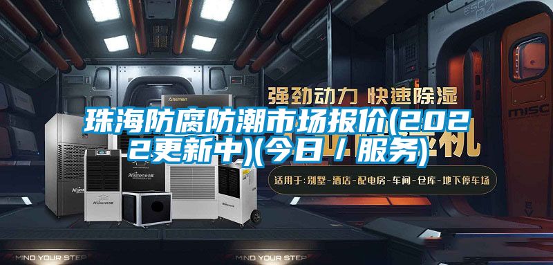 珠海防腐防潮市场报价(2022更新中)(今日／服务)