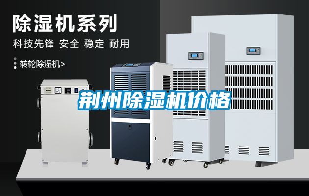 荆州除湿机价格