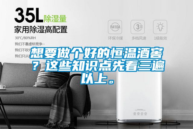 想要做个好的恒温酒窖？这些知识点先看三遍以上。