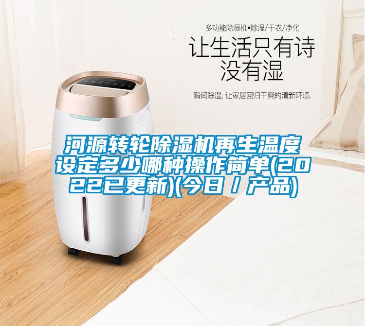 河源转轮除湿机再生温度设定多少哪种操作简单(2022已更新)(今日／产品)