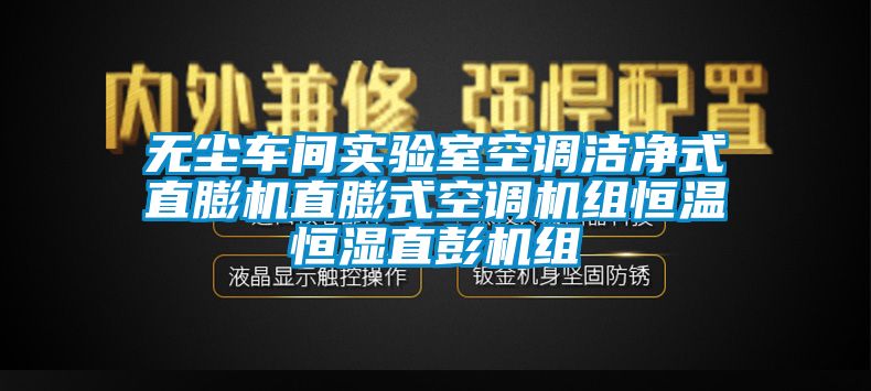 无尘车间实验室空调洁净式直膨机直膨式空调机组恒温恒湿直彭机组