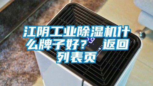 江阴工业除湿机什么牌子好？ 返回列表页