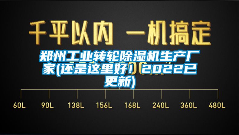 郑州工业转轮除湿机生产厂家(还是这里好！2022已更新)