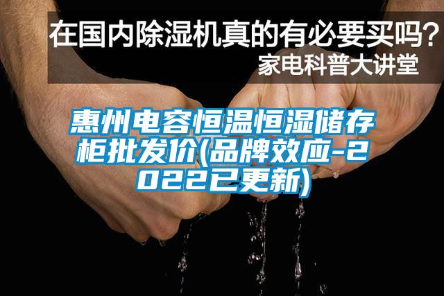 惠州电容恒温恒湿储存柜批发价(品牌效应-2022已更新)