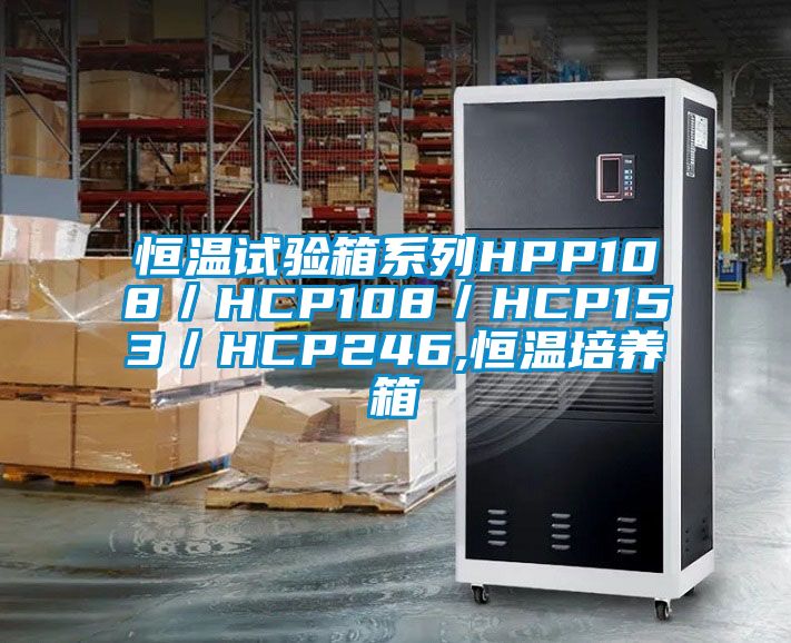恒温试验箱系列HPP108／HCP108／HCP153／HCP246,恒温培养箱