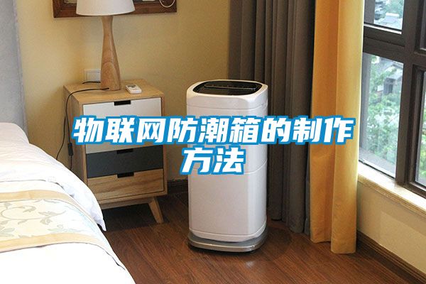 物联网防潮箱的制作方法