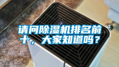 请问除湿机排名前十，大家知道吗？