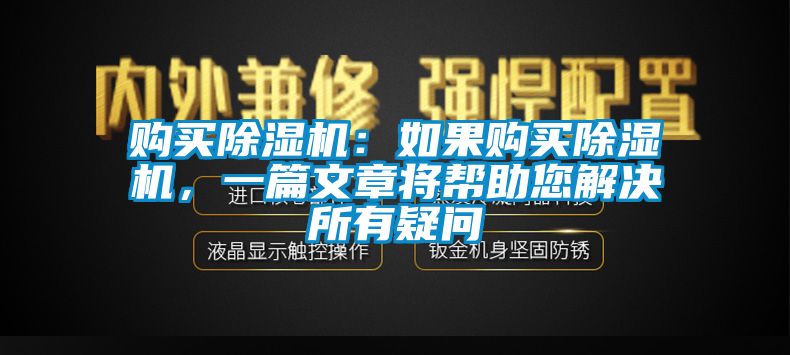 购买除湿机：如果购买除湿机，一篇文章将帮助您解决所有疑问