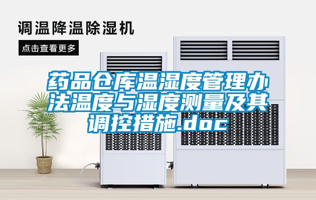 药品仓库温湿度管理办法温度与湿度测量及其调控措施.doc