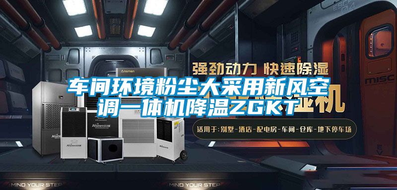 车间环境粉尘大采用新风空调一体机降温ZGKT