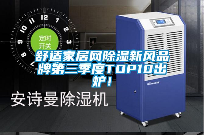 舒适家居网除湿新风品牌第三季度TOP10出炉！