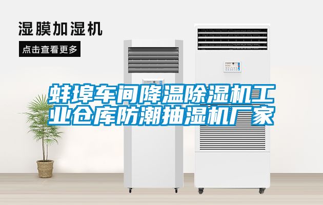 蚌埠车间降温除湿机工业仓库防潮抽湿机厂家