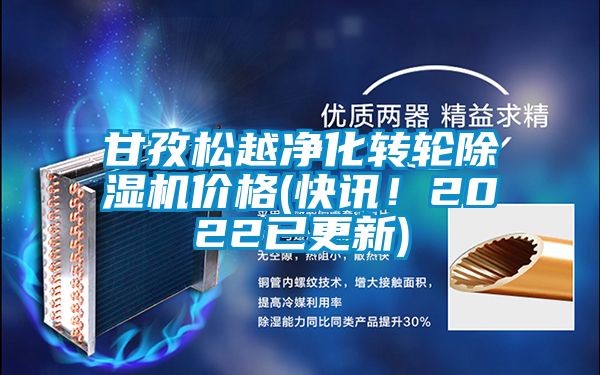 甘孜松越净化转轮除湿机价格(快讯！2022已更新)