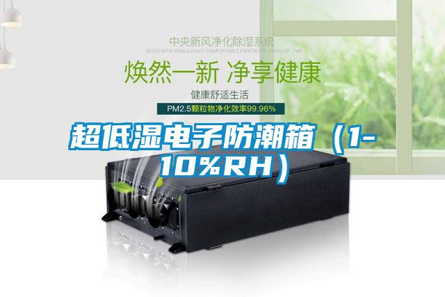 超低湿电子防潮箱（1-10%RH）
