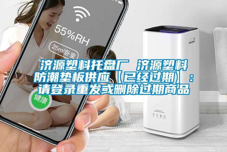 济源塑料托盘厂 济源塑料防潮垫板供应【已经过期】：请登录重发或删除过期商品