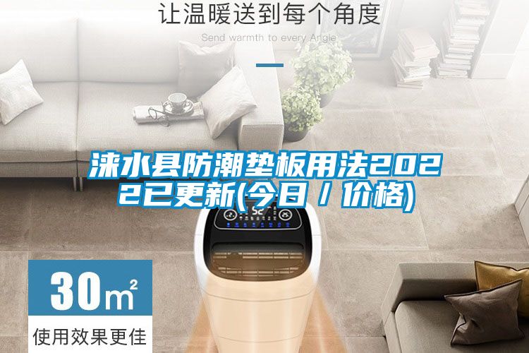 涞水县防潮垫板用法2022已更新(今日／价格)