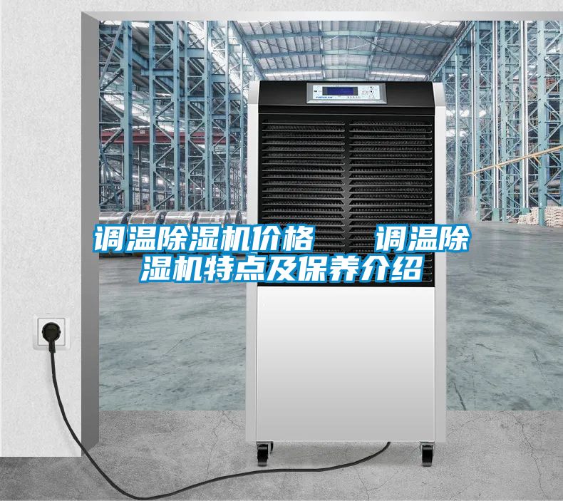 调温除湿机价格   调温除湿机特点及保养介绍