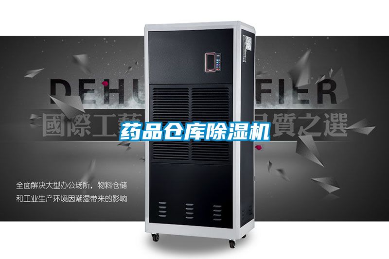 药品仓库除湿机